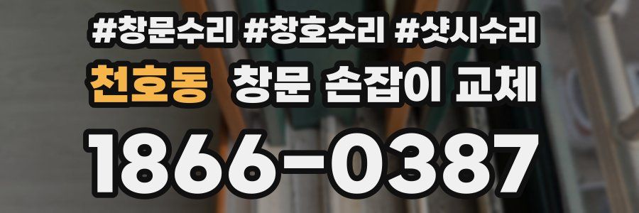 천호동 창문 손잡이 교체