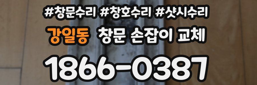 강일동 창문 손잡이 교체