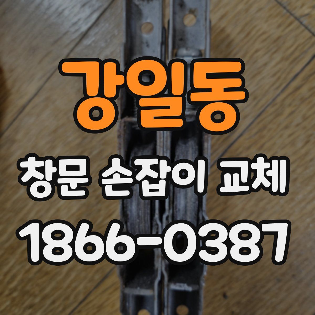 강일동 창문 손잡이 교체