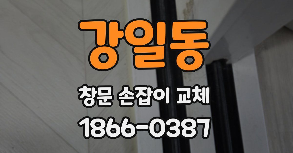 강일동 창문 손잡이 교체
