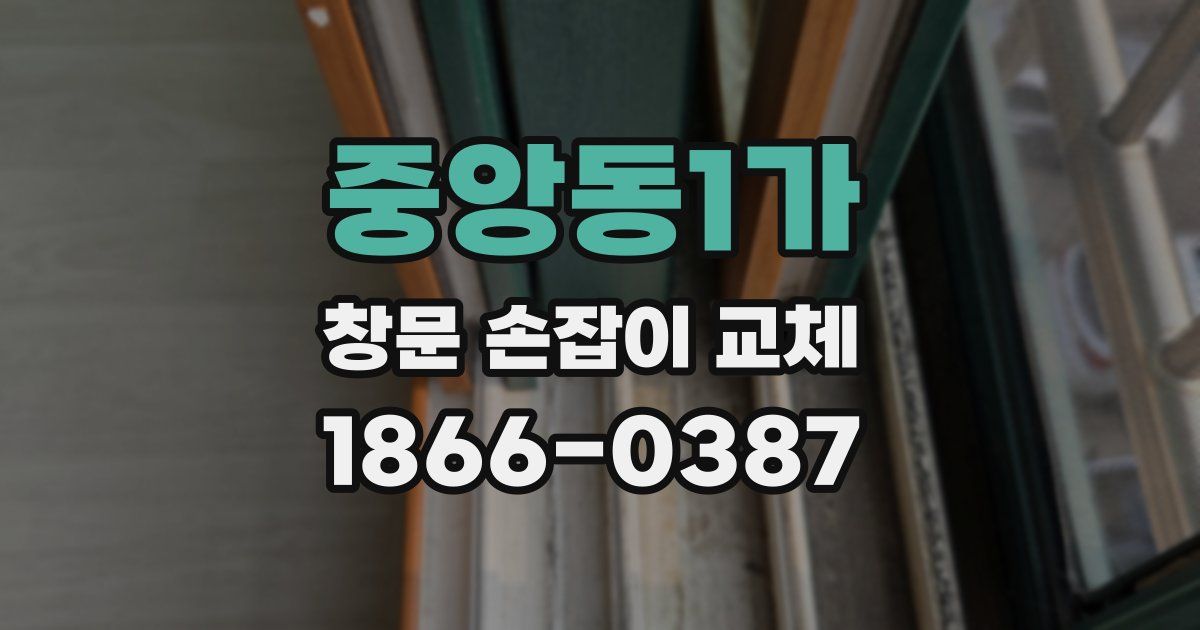 중앙동1가 창문 손잡이 교체