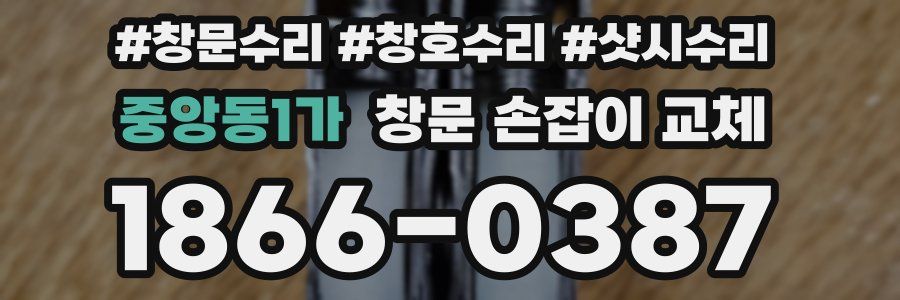 중앙동1가 창문 손잡이 교체