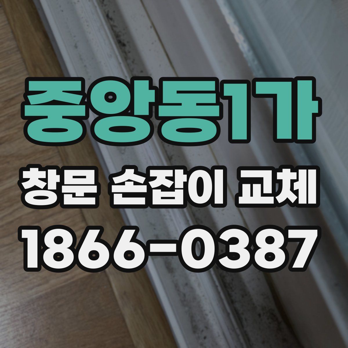 중앙동1가 창문 손잡이 교체