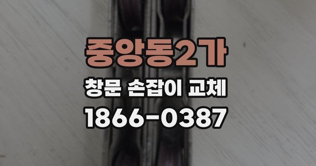 중앙동2가 창문 손잡이 교체