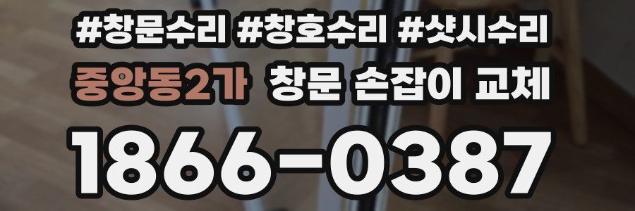 중앙동2가 창문 손잡이 교체