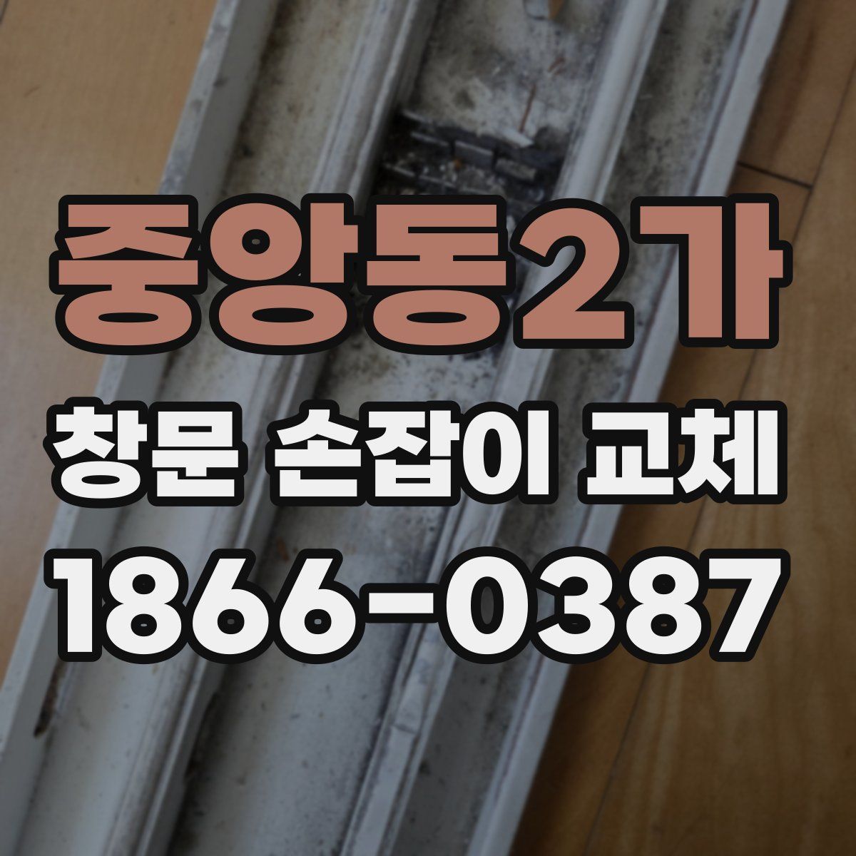 중앙동2가 창문 손잡이 교체