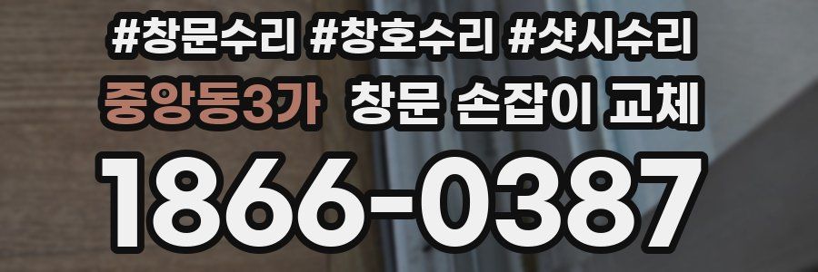 중앙동3가 창문 손잡이 교체