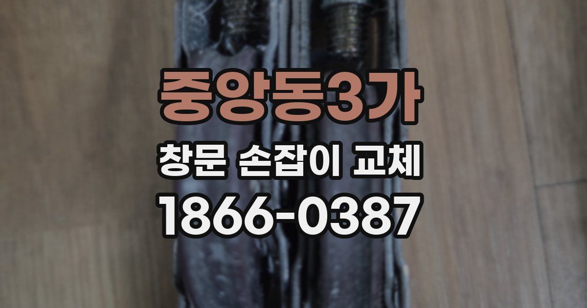 중앙동3가 창문 손잡이 교체