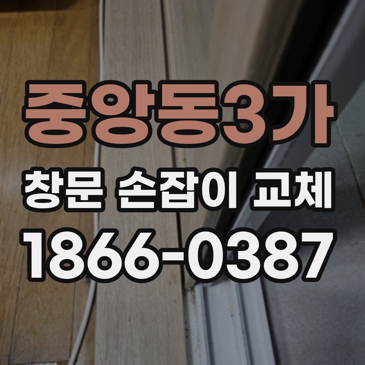 중앙동3가 창문 손잡이 교체
