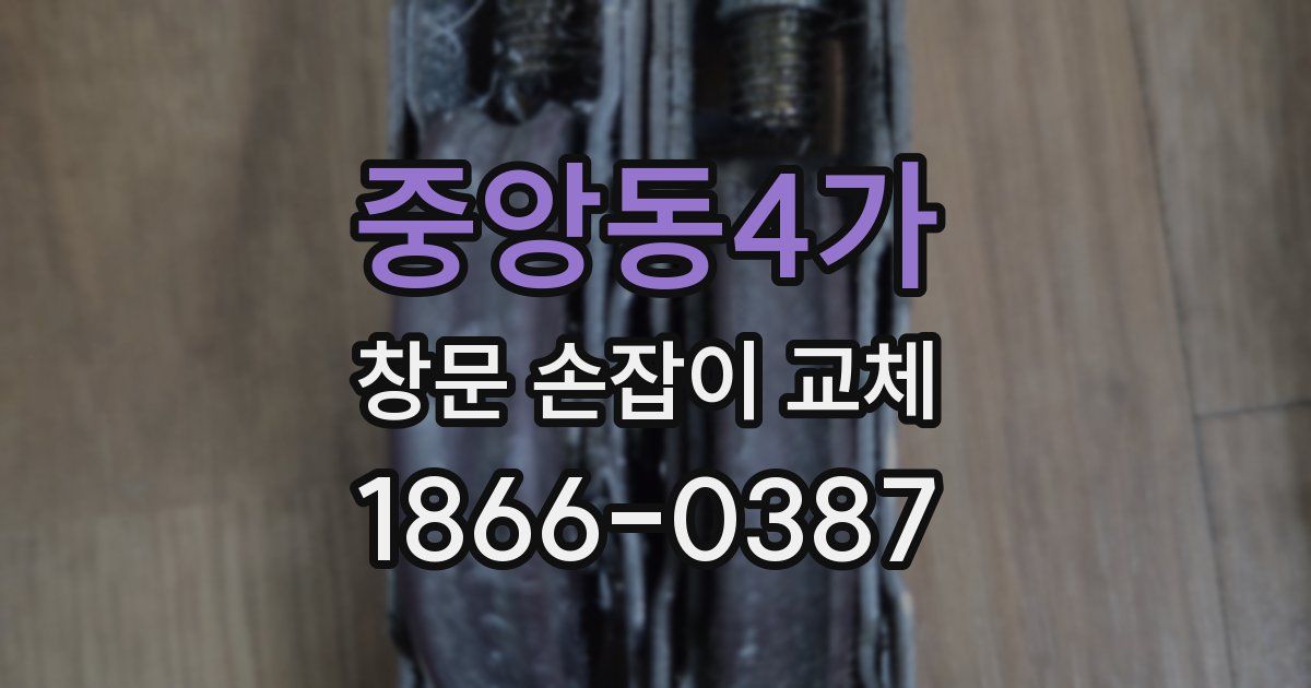 중앙동4가 창문 손잡이 교체