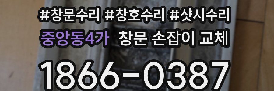 중앙동4가 창문 손잡이 교체