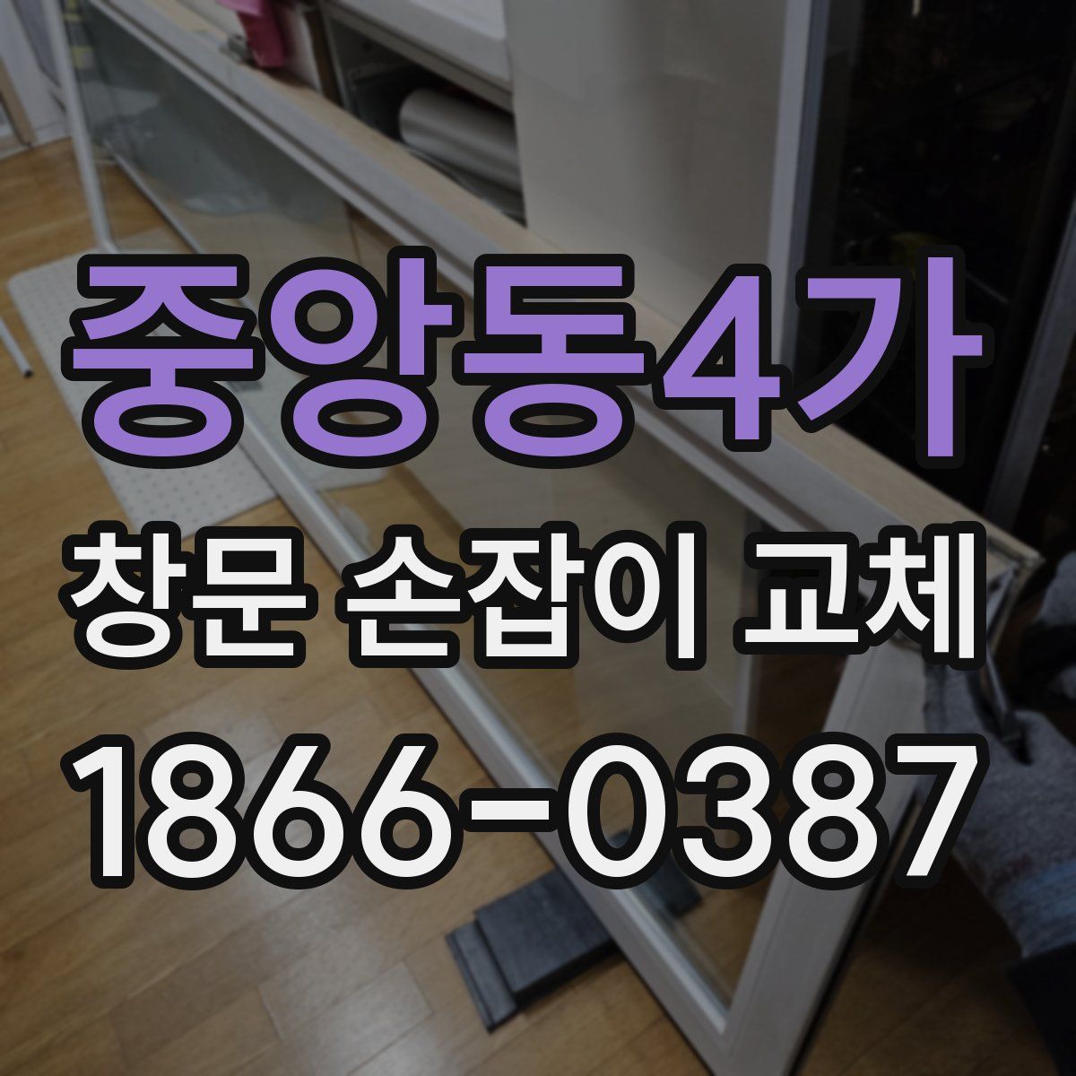 중앙동4가 창문 손잡이 교체