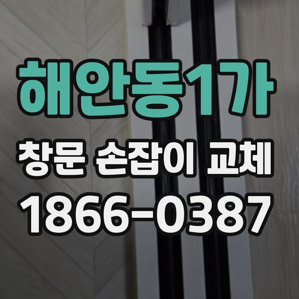 해안동1가 창문 손잡이 교체