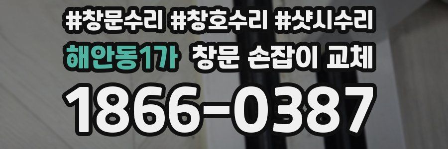 해안동1가 창문 손잡이 교체