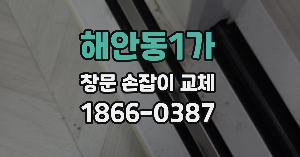 해안동1가 창문 손잡이 교체