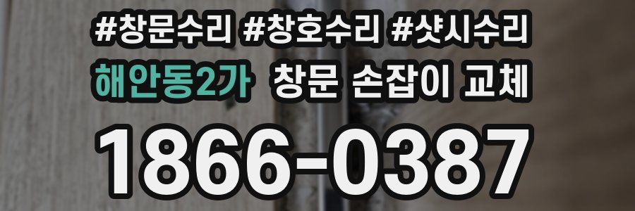해안동2가 창문 손잡이 교체