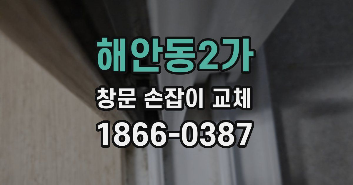 해안동2가 창문 손잡이 교체