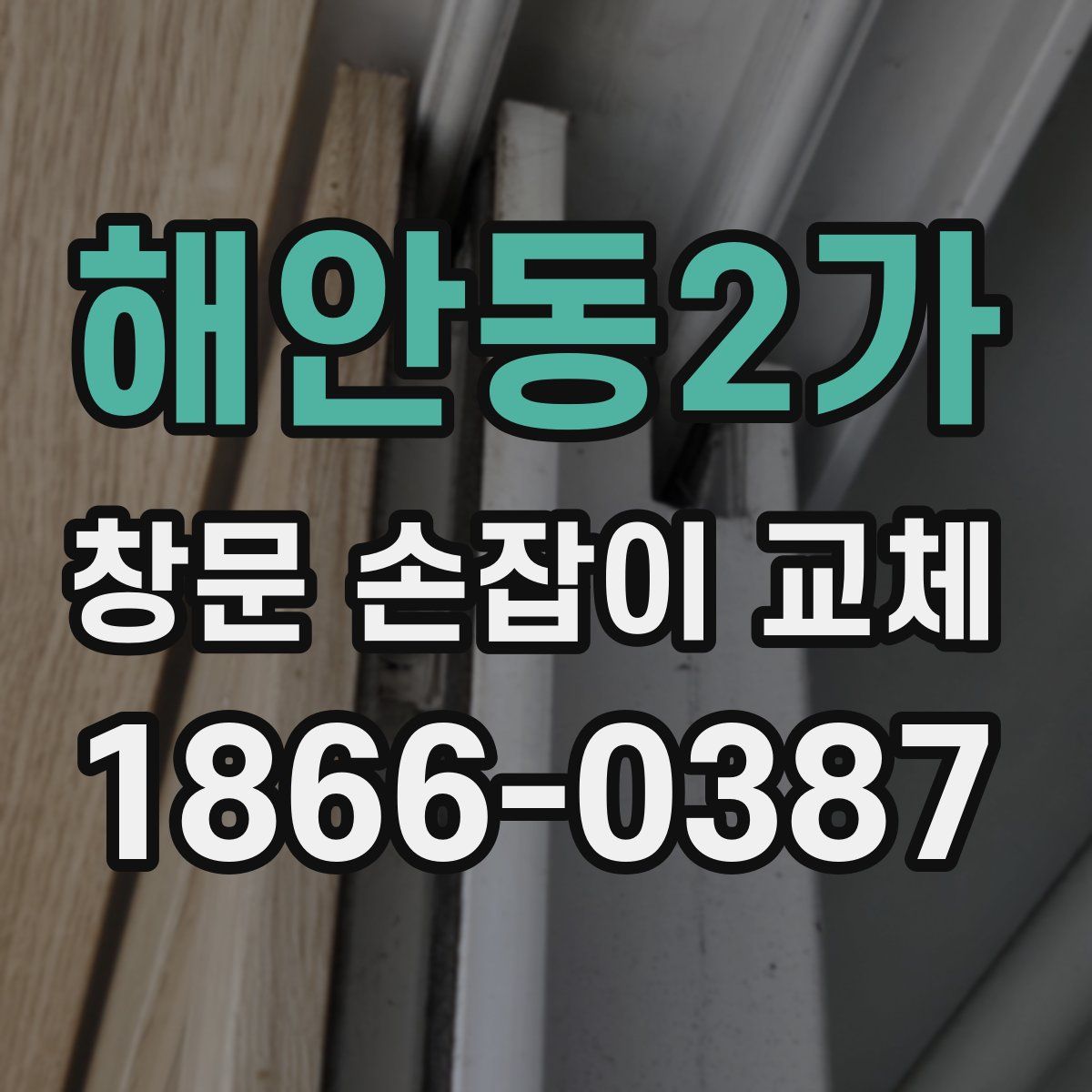 해안동2가 창문 손잡이 교체