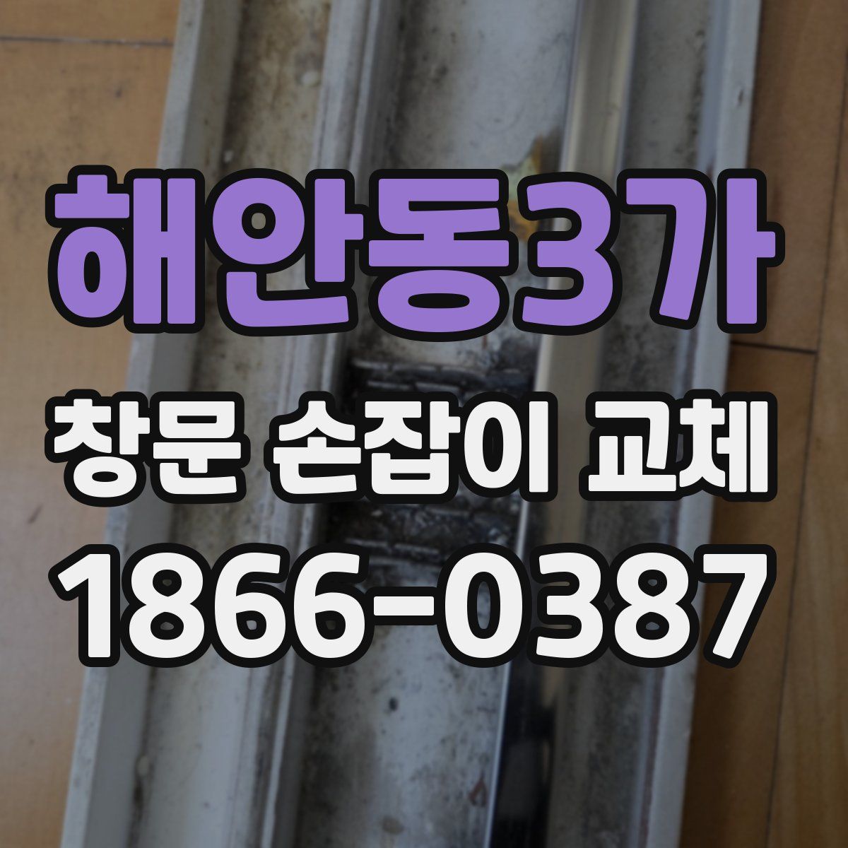 해안동3가 창문 손잡이 교체