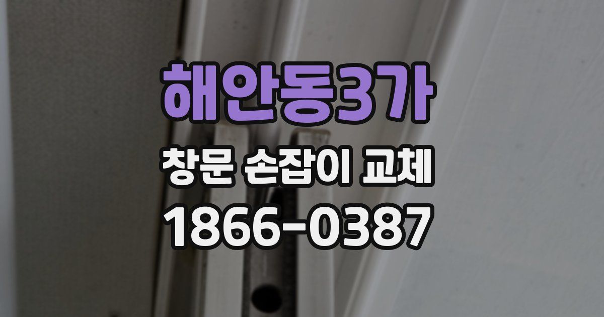 해안동3가 창문 손잡이 교체