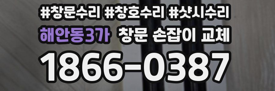 해안동3가 창문 손잡이 교체