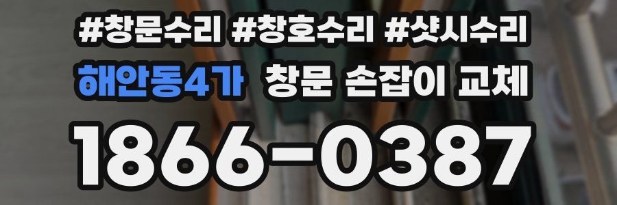 해안동4가 창문 손잡이 교체