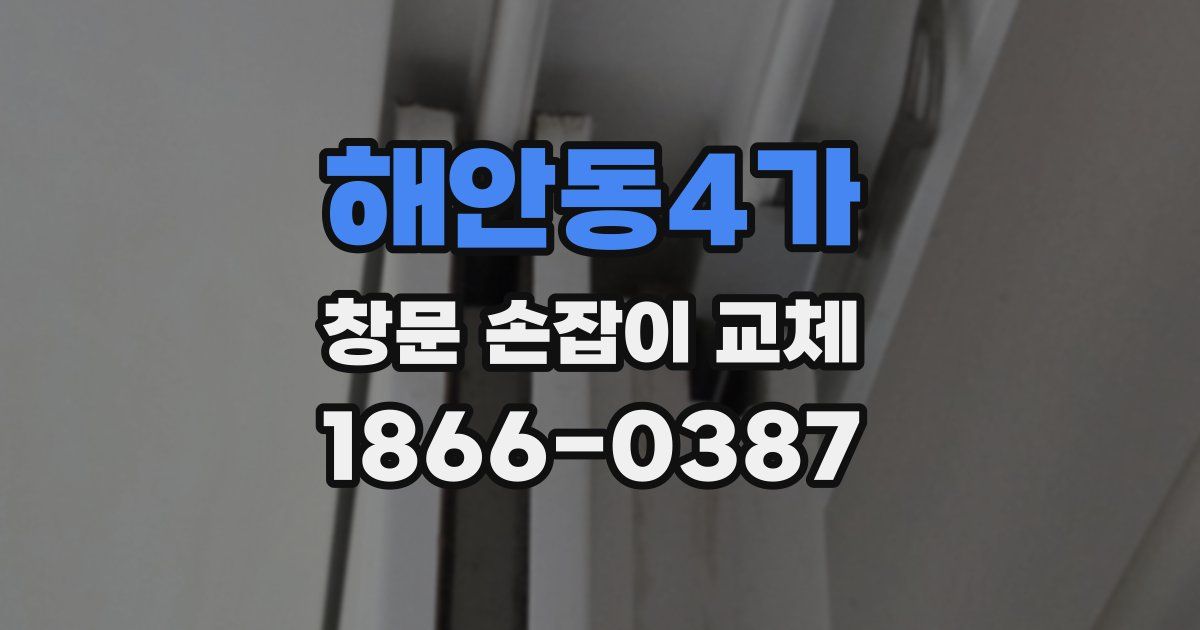 해안동4가 창문 손잡이 교체