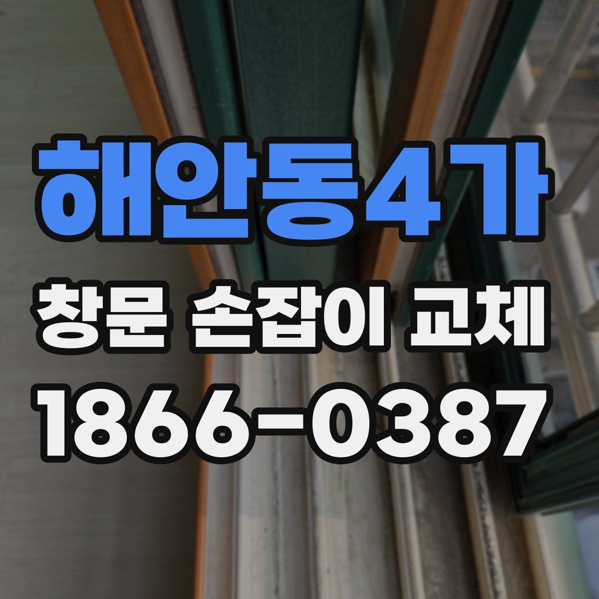 해안동4가 창문 손잡이 교체
