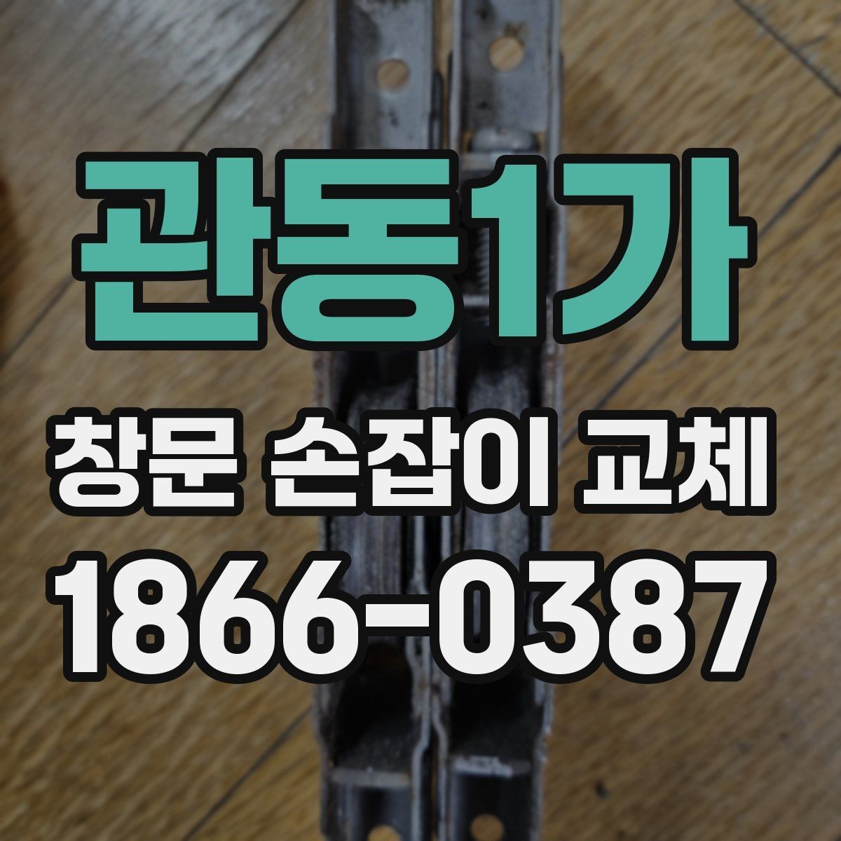 관동1가 창문 손잡이 교체 후 부드럽게 여닫는 방법