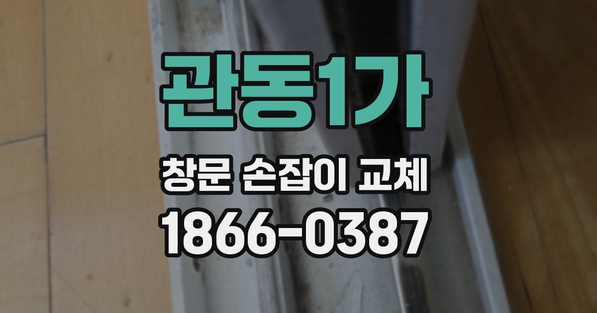 관동1가 창문 손잡이 교체