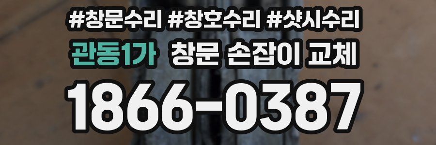 관동1가 창문 손잡이 교체