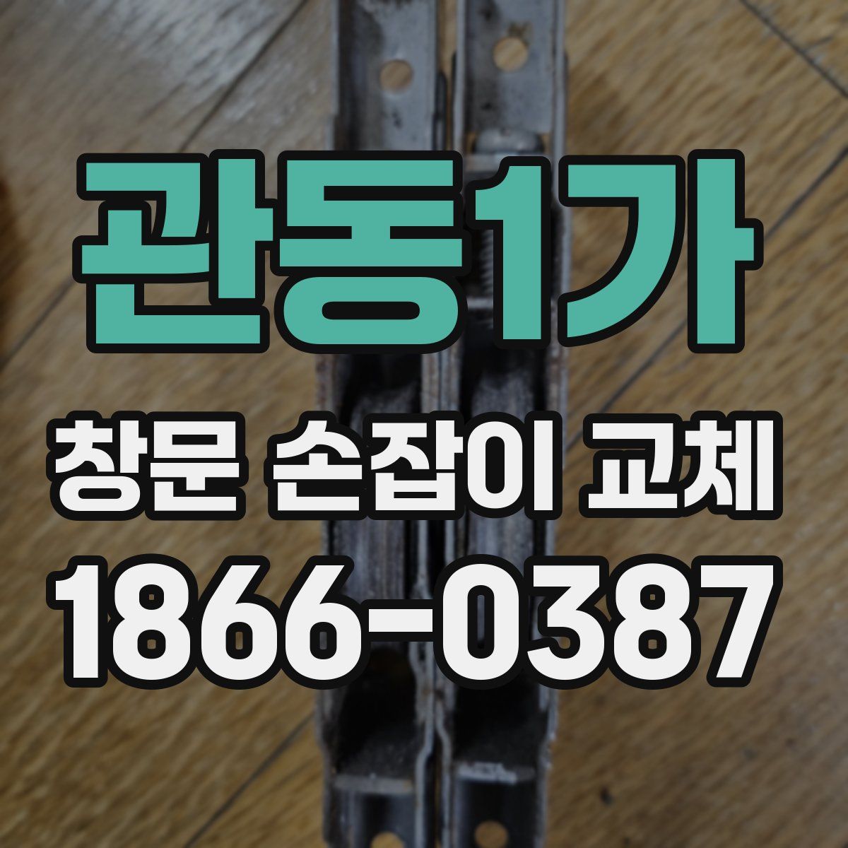 관동1가 창문 손잡이 교체