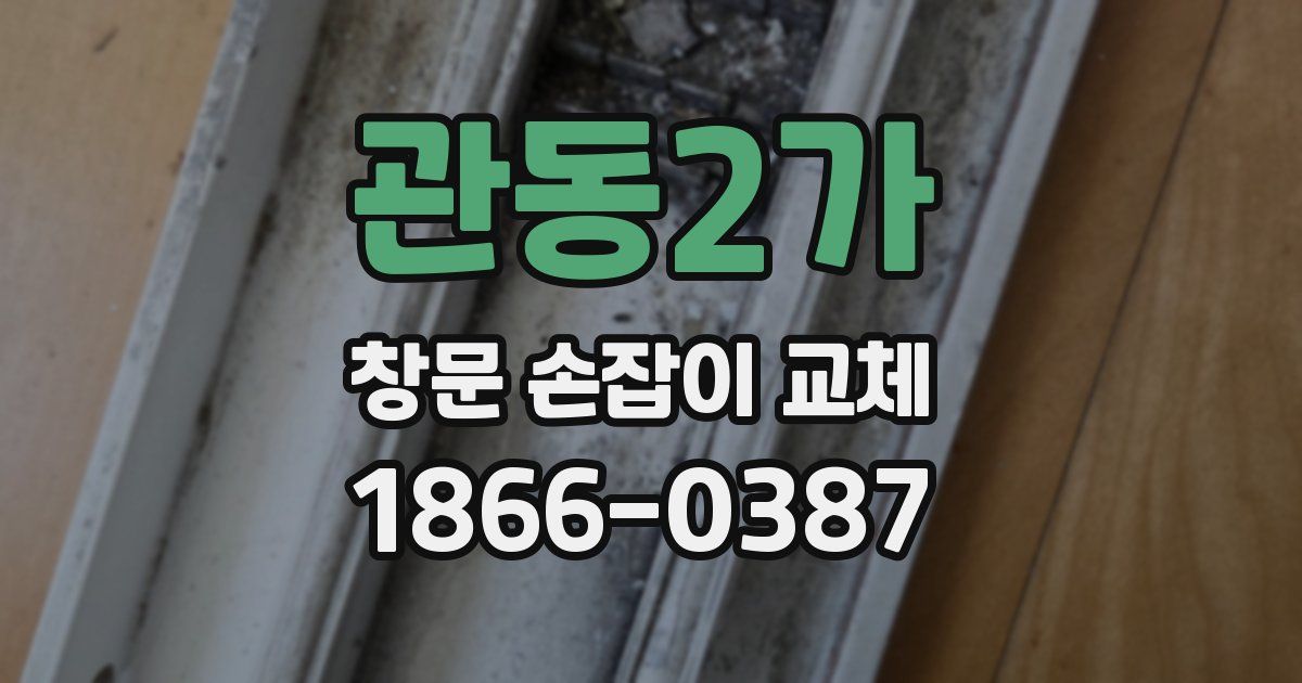 관동2가 창문 손잡이 교체