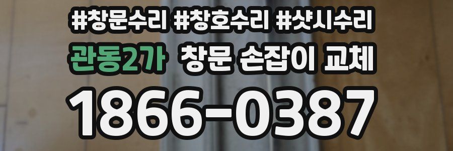 관동2가 창문 손잡이 교체