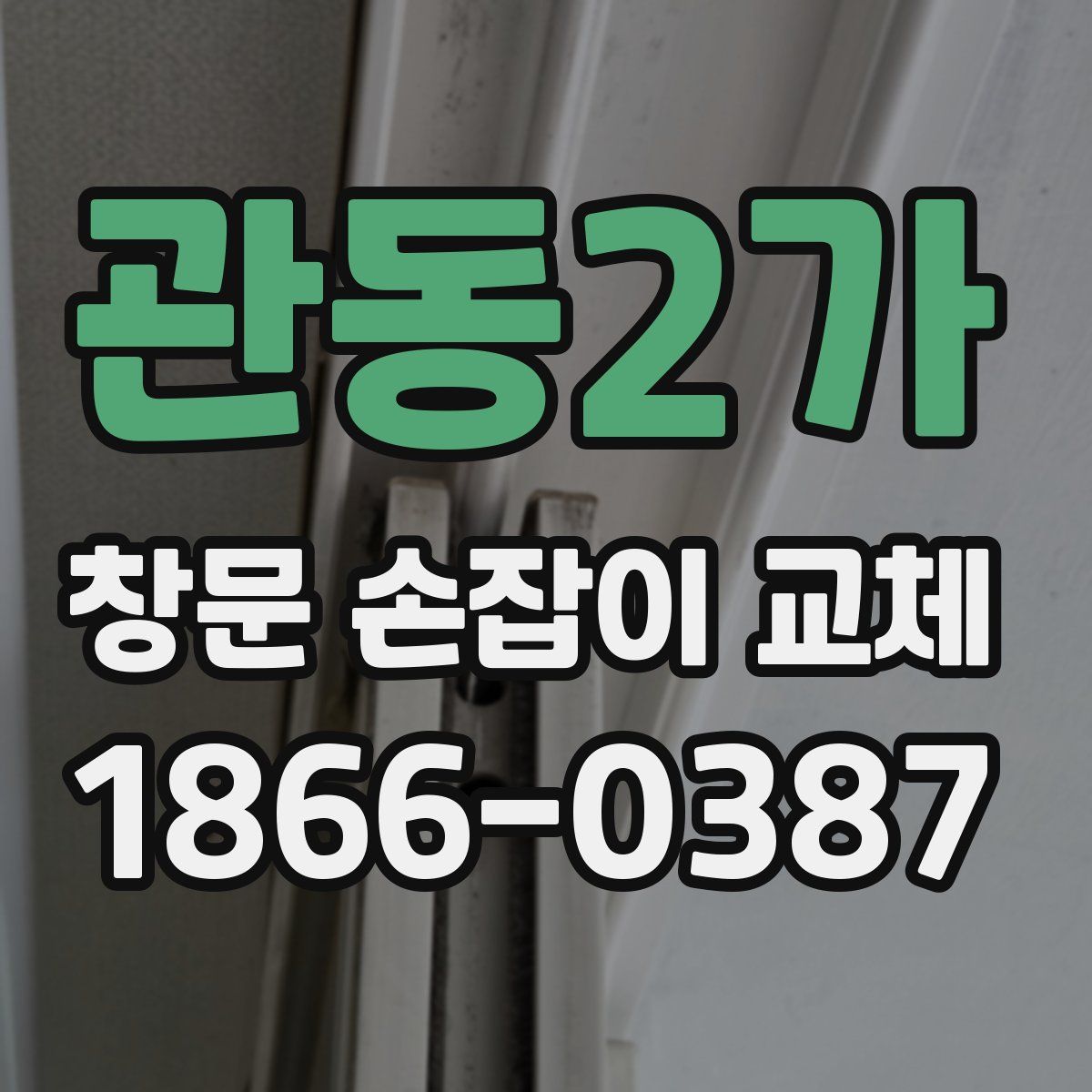 관동2가 창문 손잡이 교체
