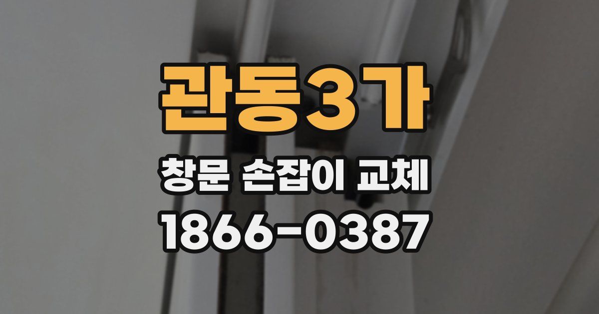 관동3가 창문 손잡이 교체