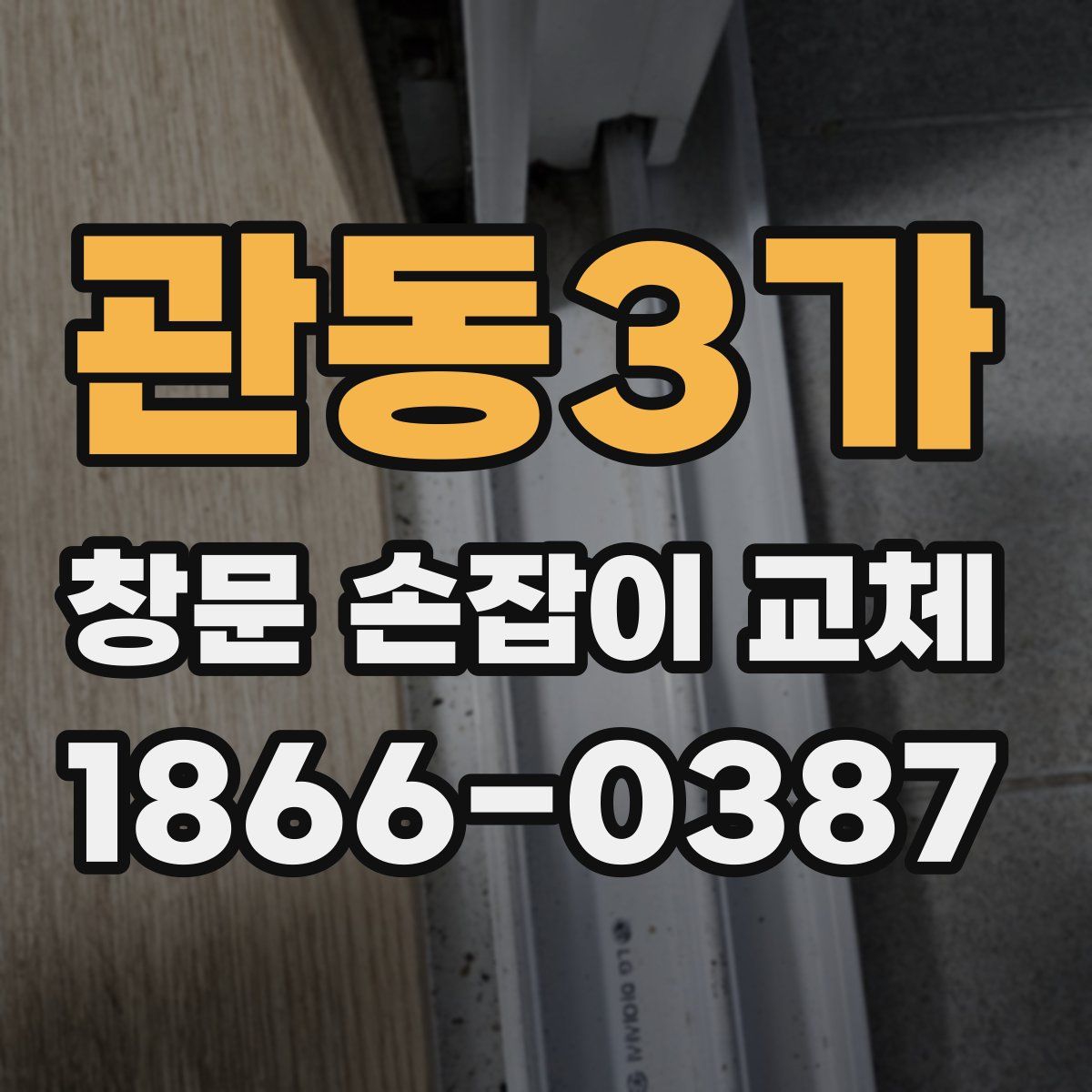 관동3가 창문 손잡이 교체