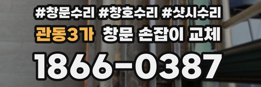 관동3가 창문 손잡이 교체