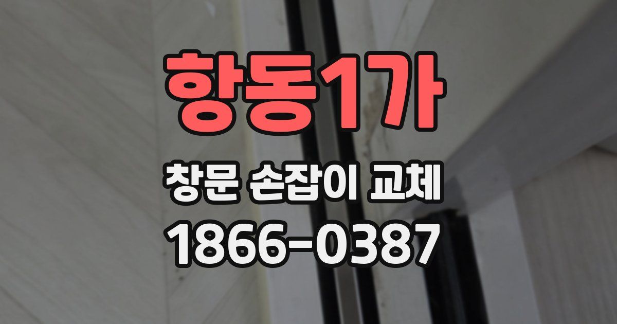 항동1가 창문 손잡이 교체