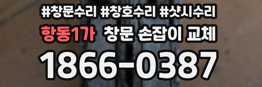 항동1가 창문 손잡이 교체