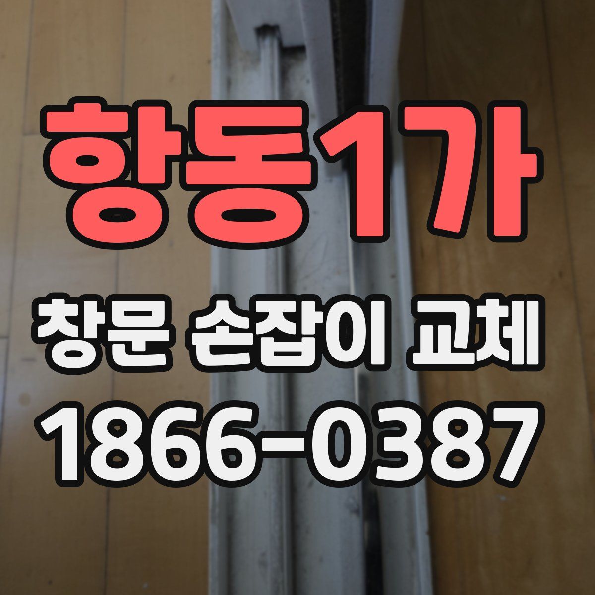 항동1가 창문 손잡이 교체