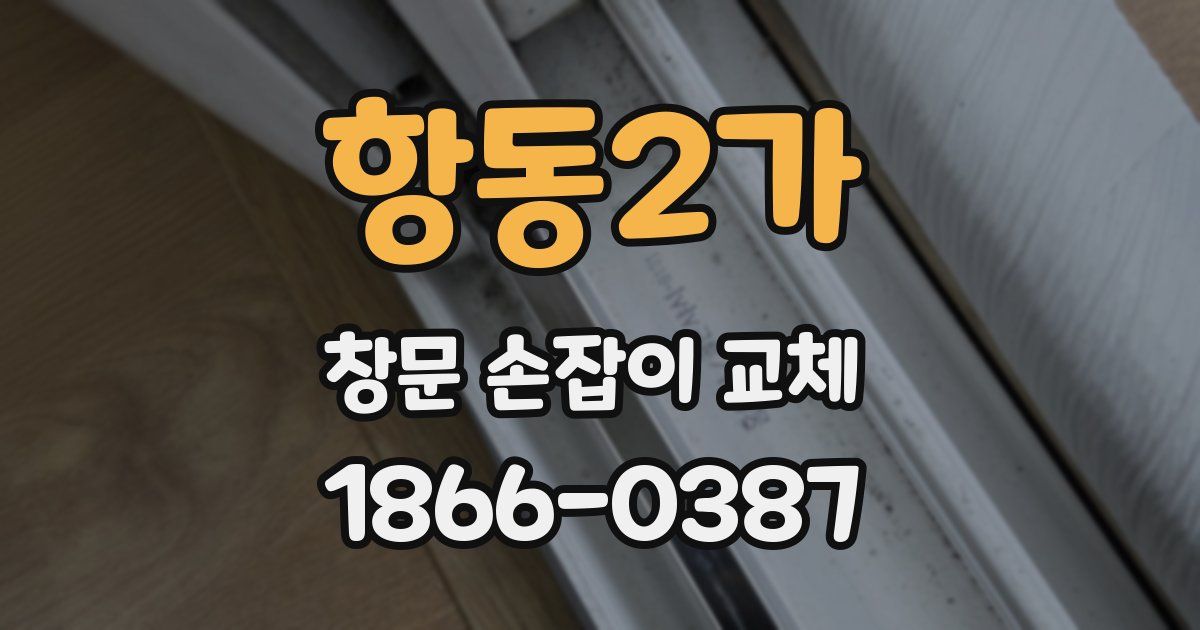 항동2가 창문 손잡이 교체