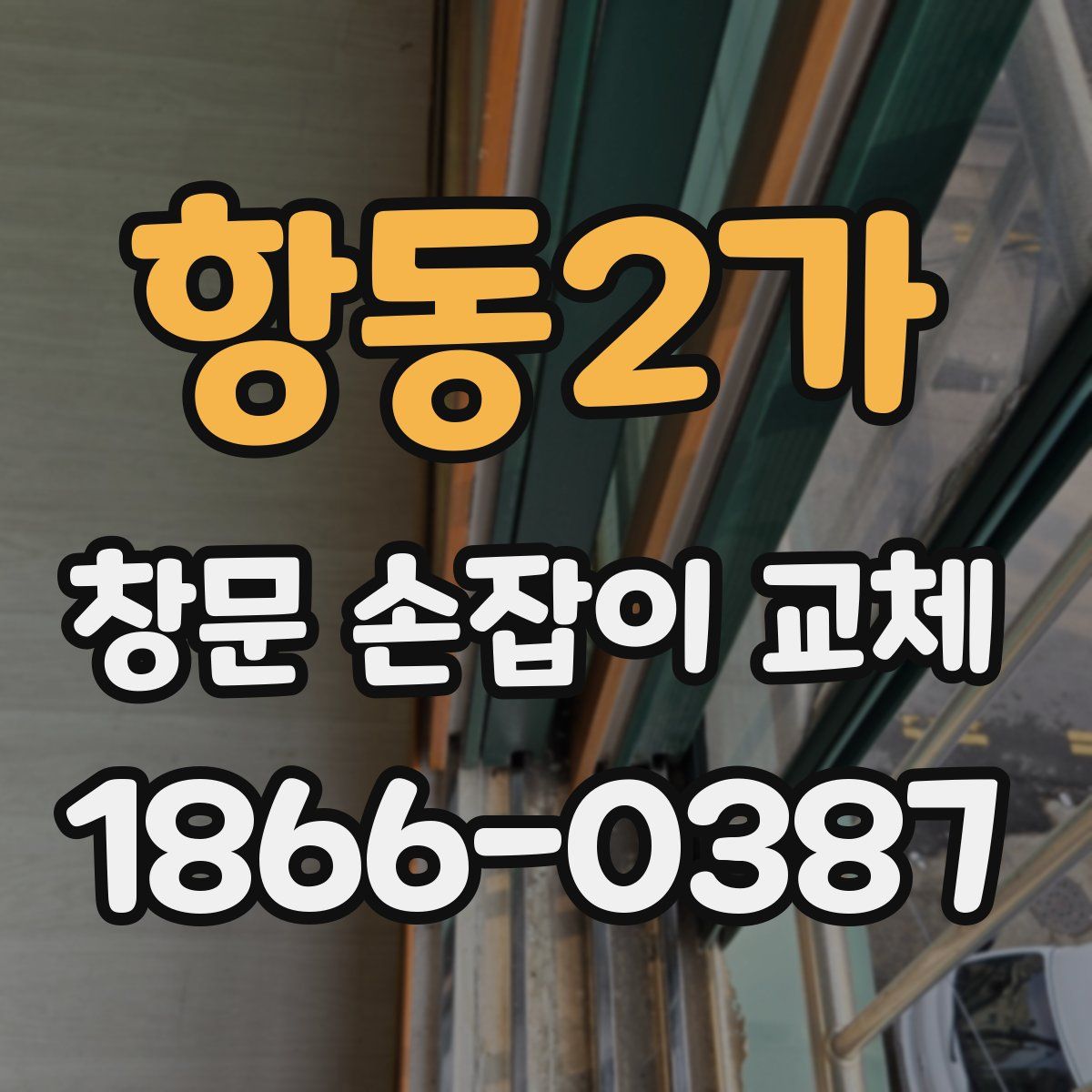 항동2가 창문 손잡이 교체