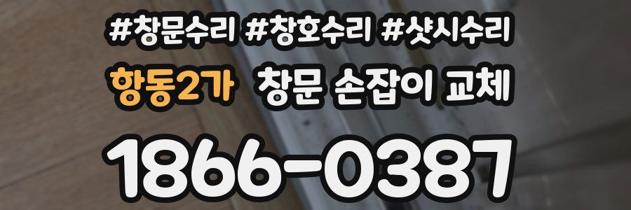 항동2가 창문 손잡이 교체