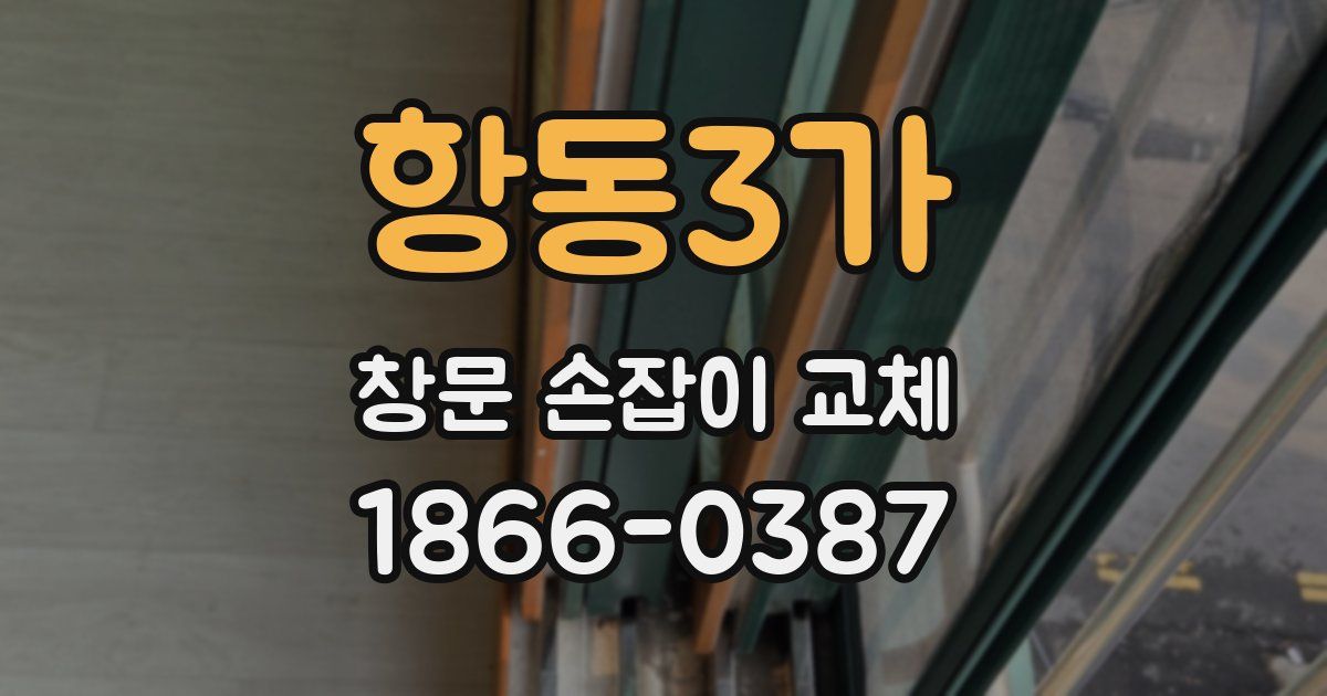 항동3가 창문 손잡이 교체