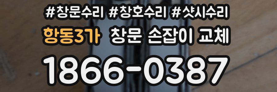 항동3가 창문 손잡이 교체