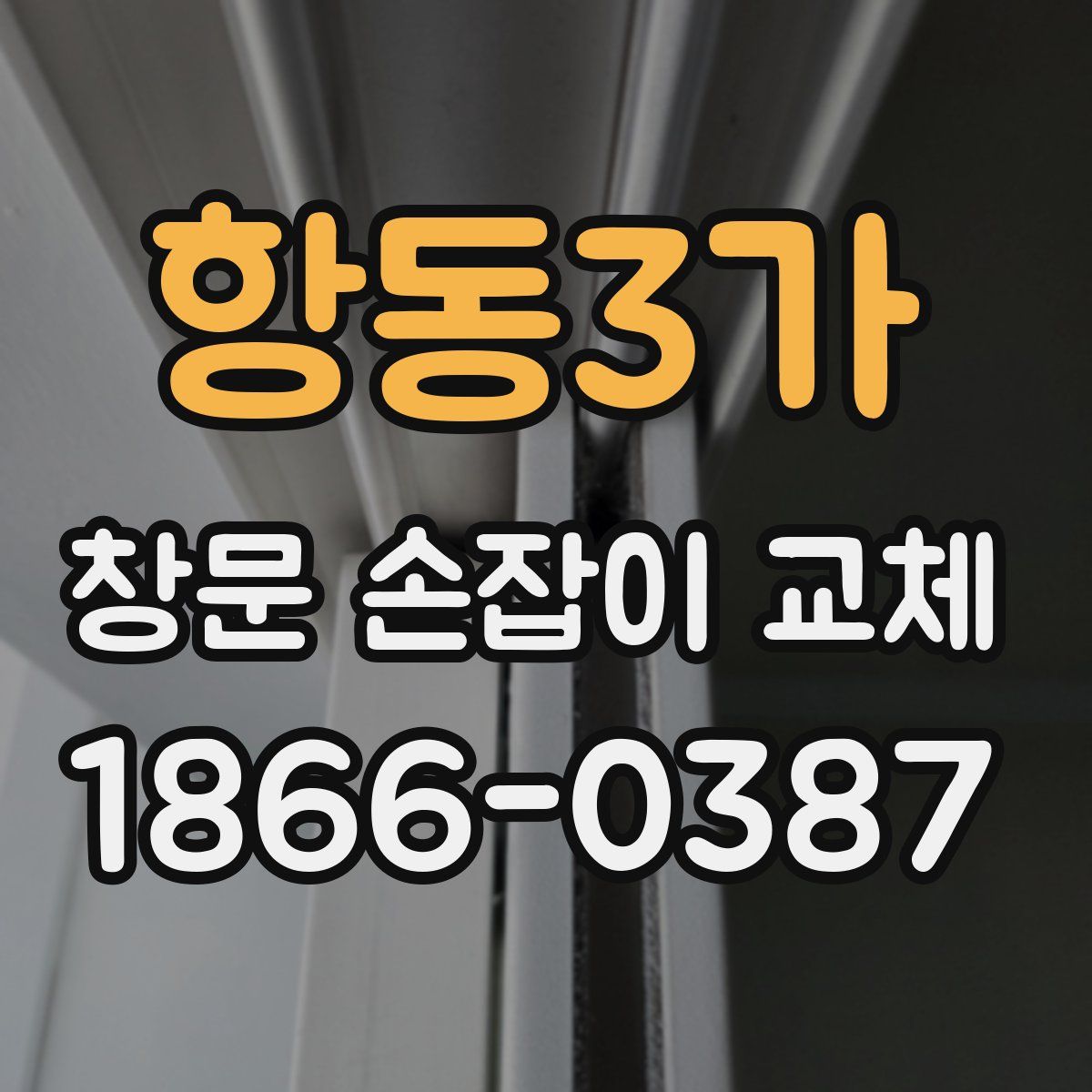 항동3가 창문 손잡이 교체