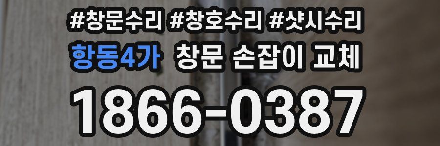 항동4가 창문 손잡이 교체