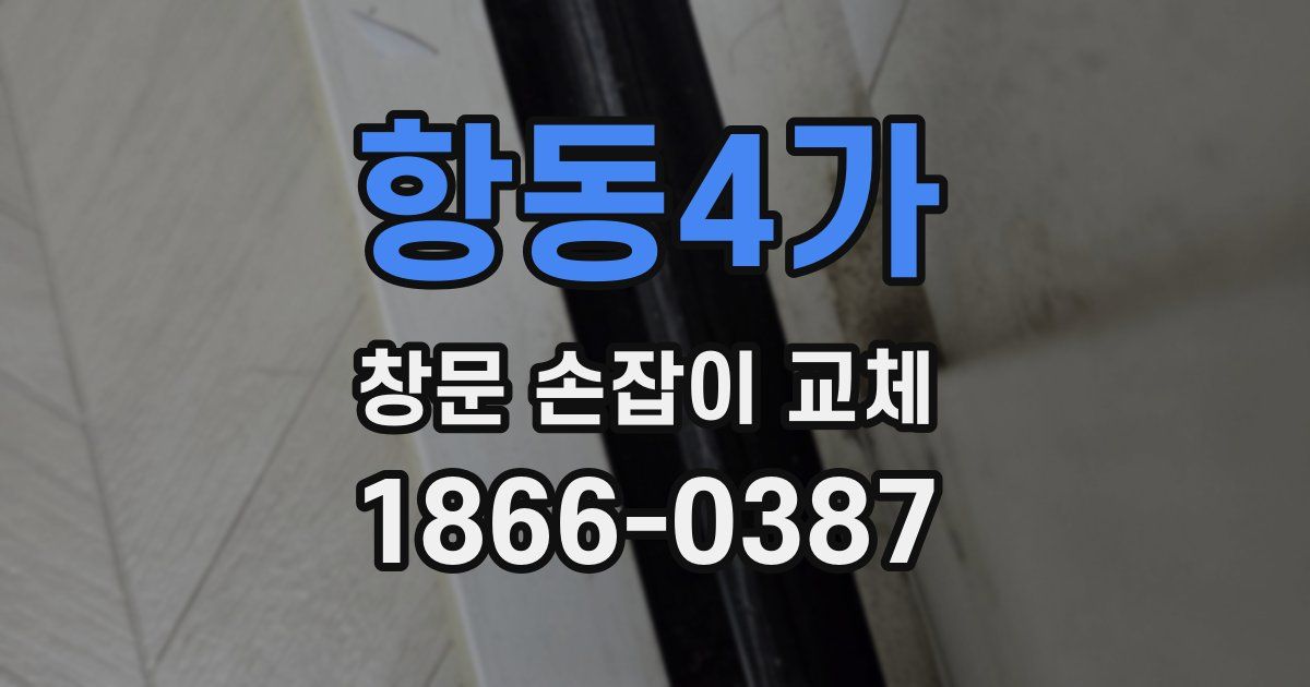 항동4가 창문 손잡이 교체