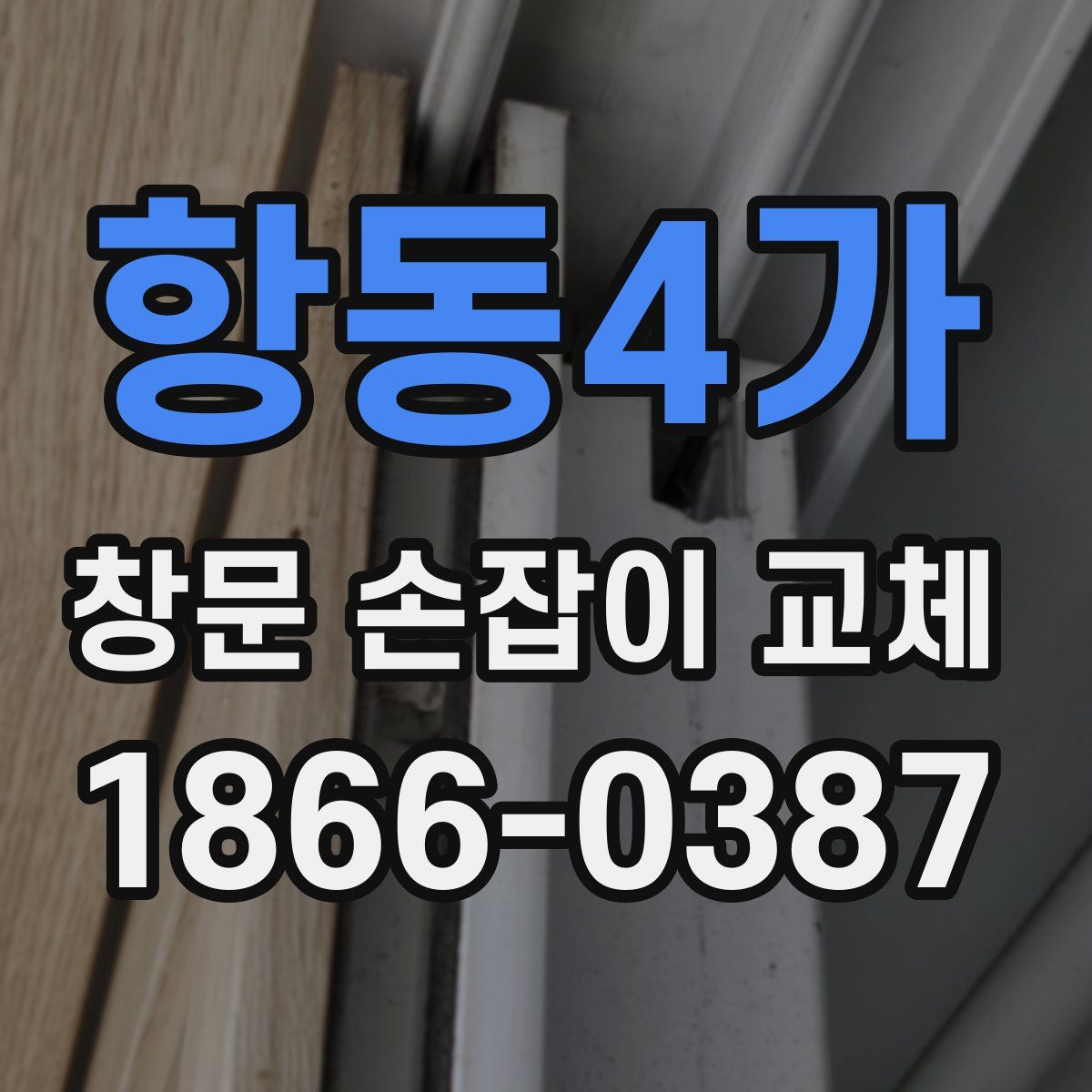 항동4가 창문 손잡이 교체